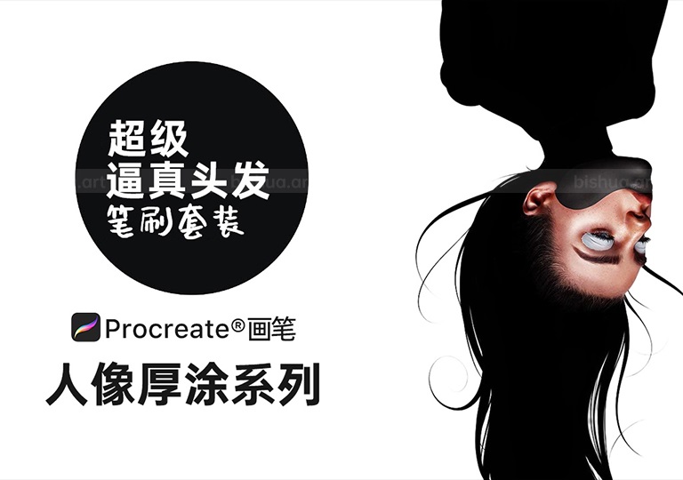 Procreate笔刷之逼真头发画笔