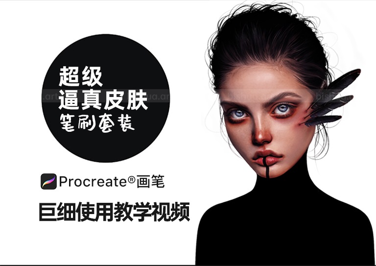 Procreate笔刷之逼真皮肤画笔